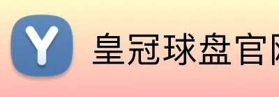 皇冠球盘官网hga logo